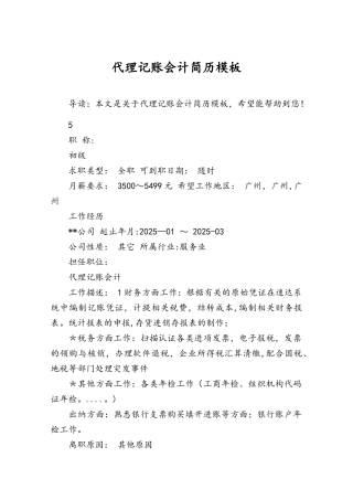 代理记账会计简历模板