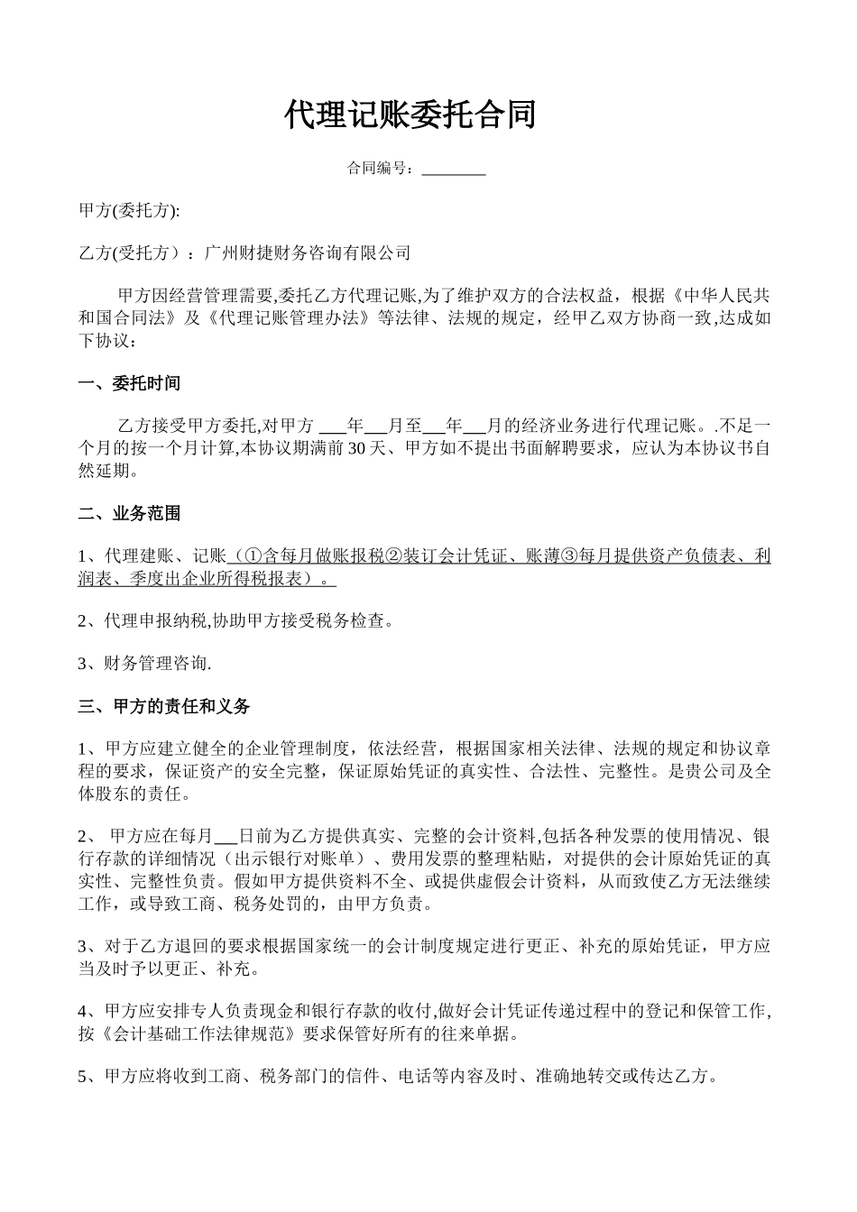 代理记账合同样本_第1页
