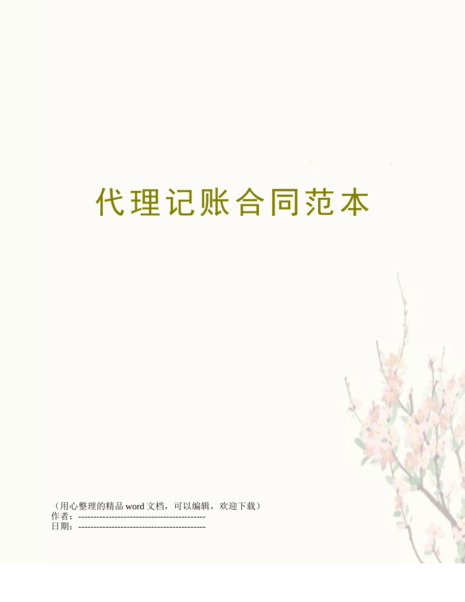 代理记账合同范本_第1页