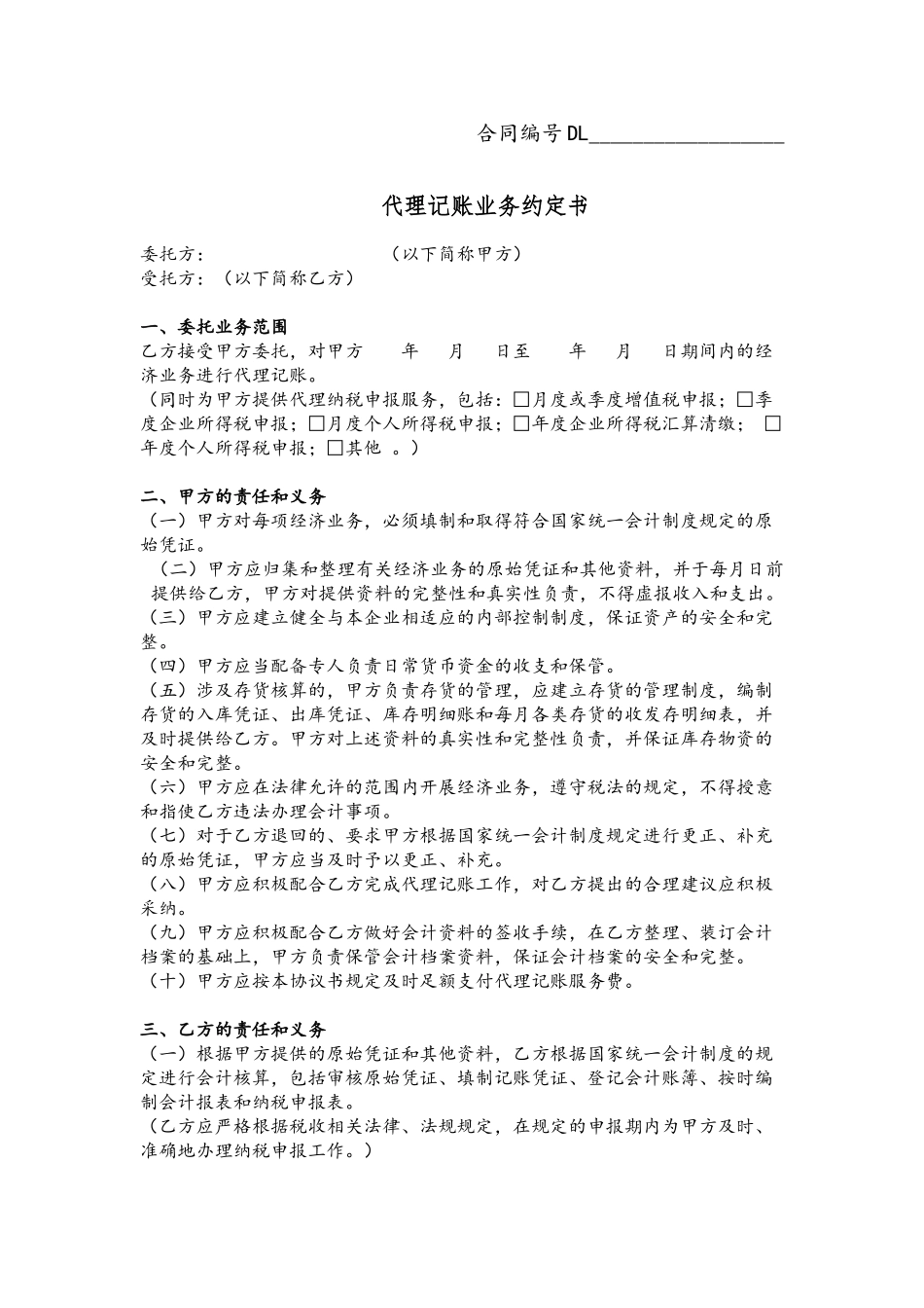 代理记账合同范本_第2页