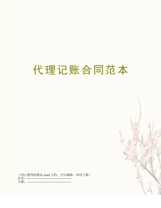 代理记账合同范本