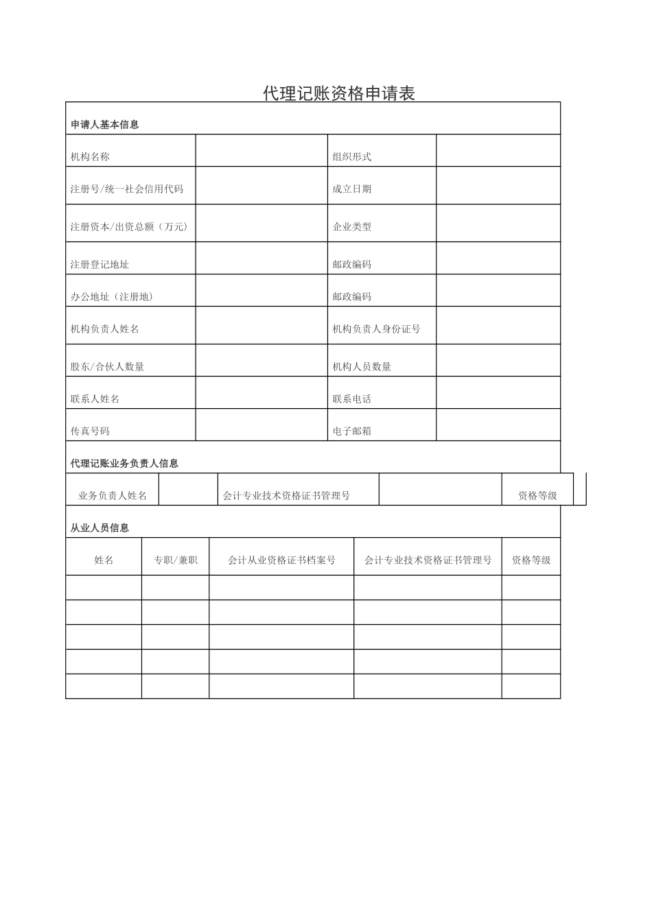 代理记账机构申请表_第1页