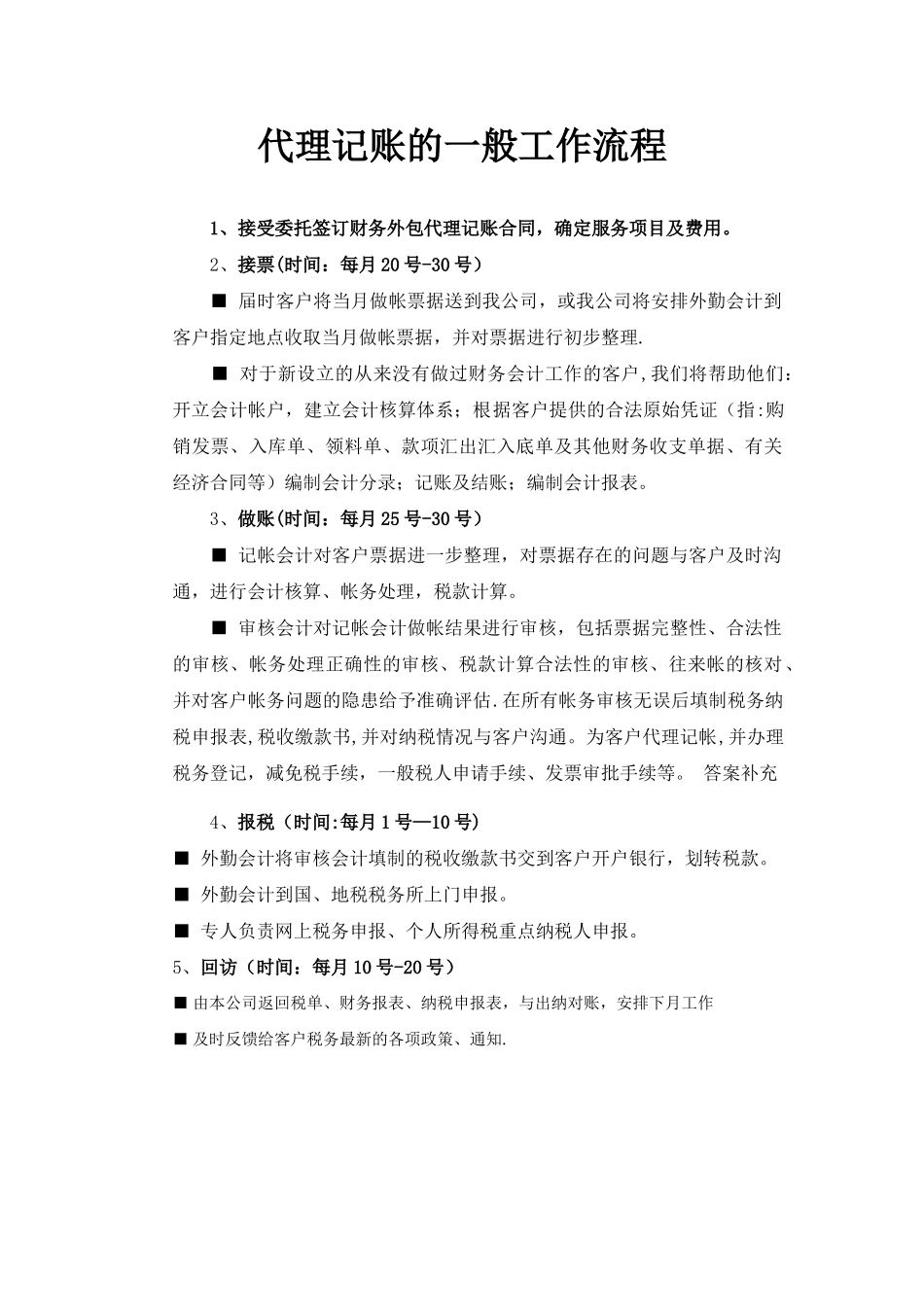 代理记账的一般工作流程_第1页
