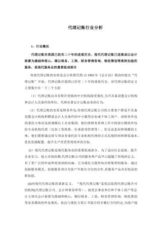 代理记账行业分析