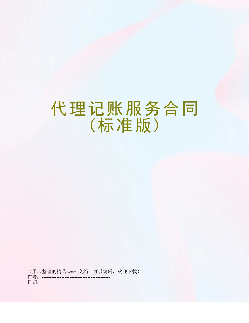 代理记账服务合同_第1页