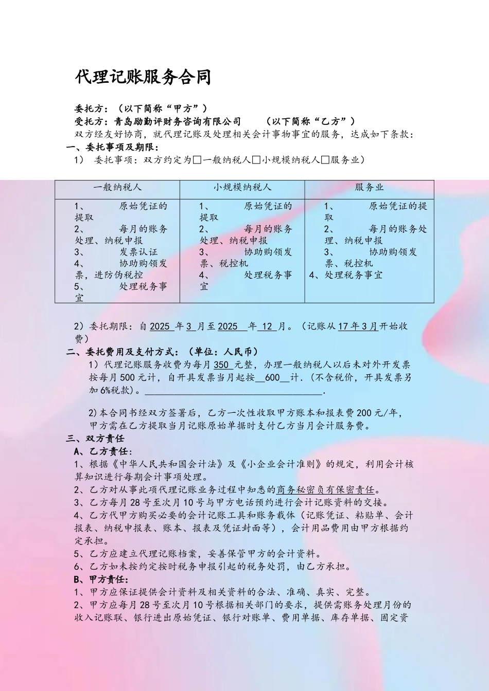 代理记账服务合同_第2页