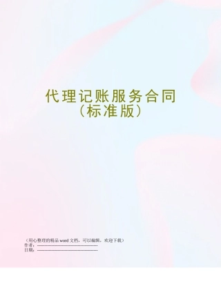 代理记账服务合同
