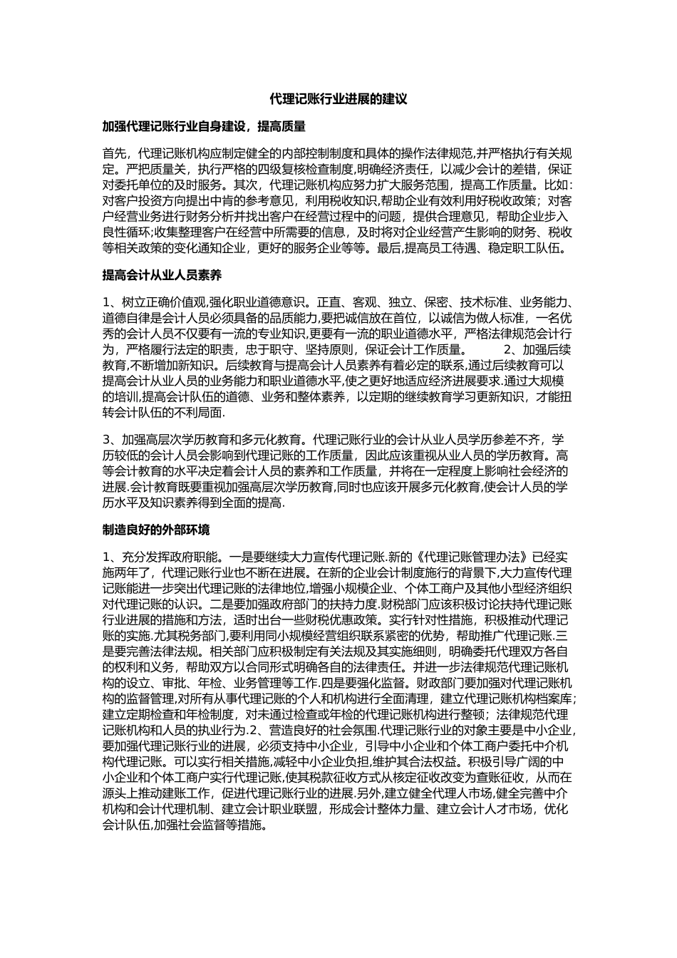 代理记账行业发展的建议_第1页