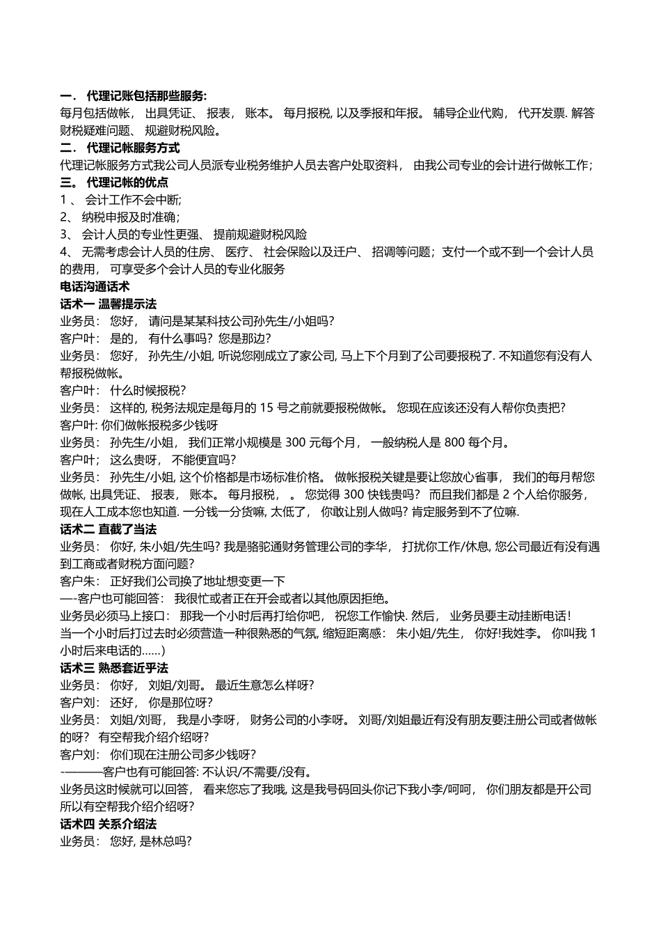代理记账电话销售技巧话术_第1页