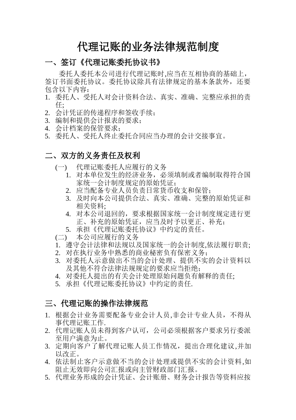 代理记账的业务规范制度_第1页
