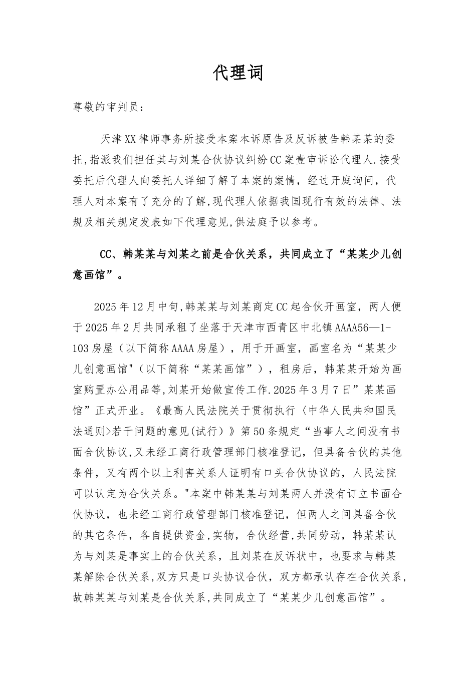 代理词合伙协议纠纷_第1页