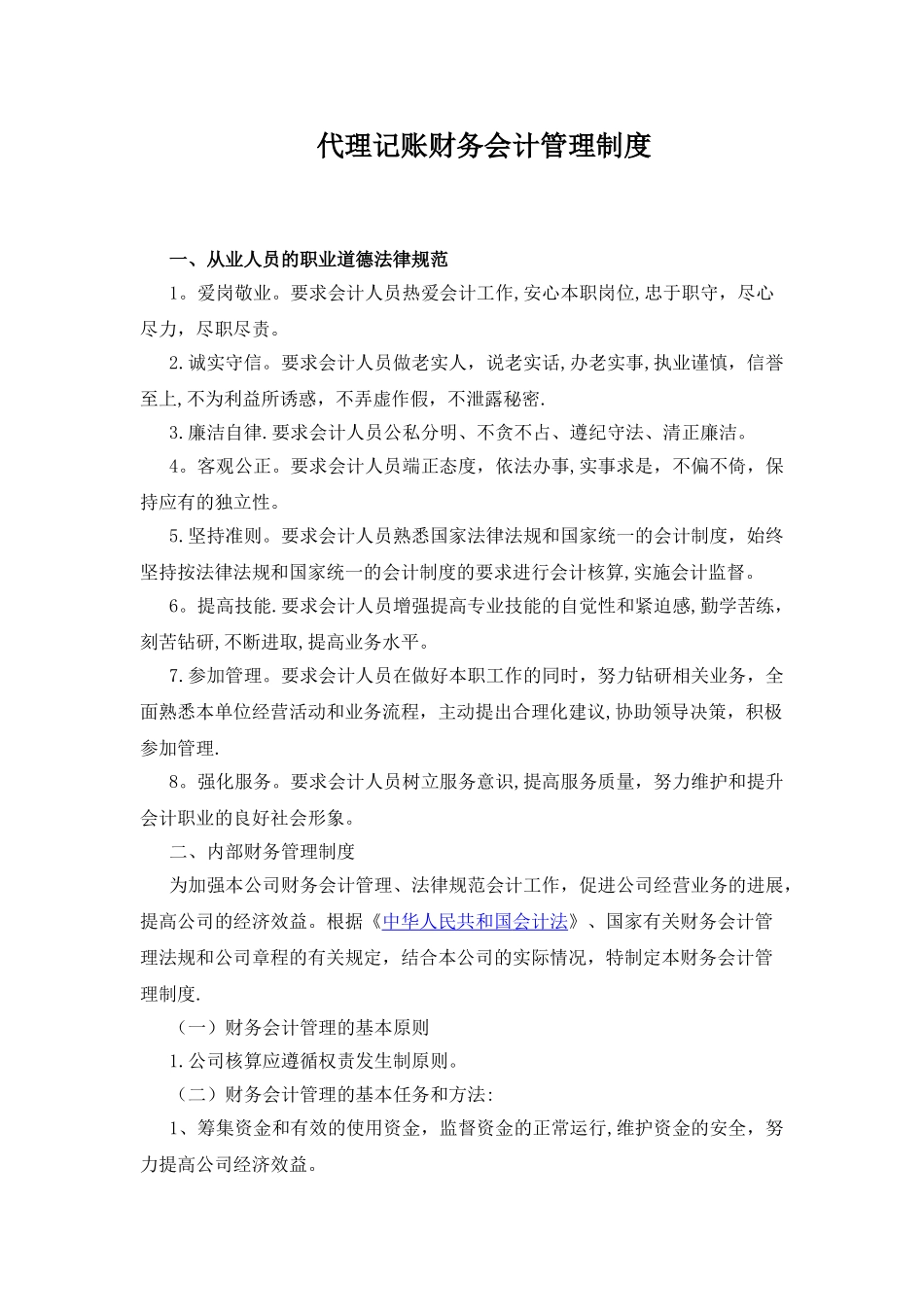 代理记账财务会计管理制度08084_第1页