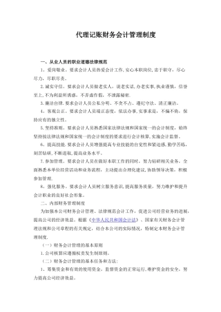 代理记账财务会计管理制度08084