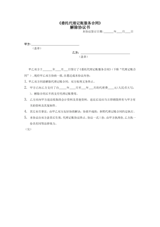 代理记账解除协议书-东莞