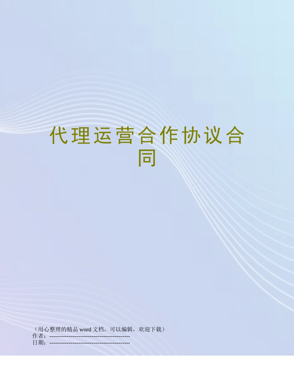 代理运营合作协议合同_第1页