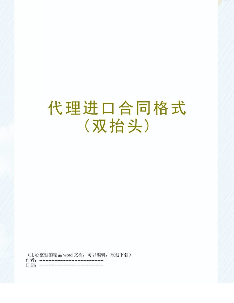 代理进口合同格式---_第1页