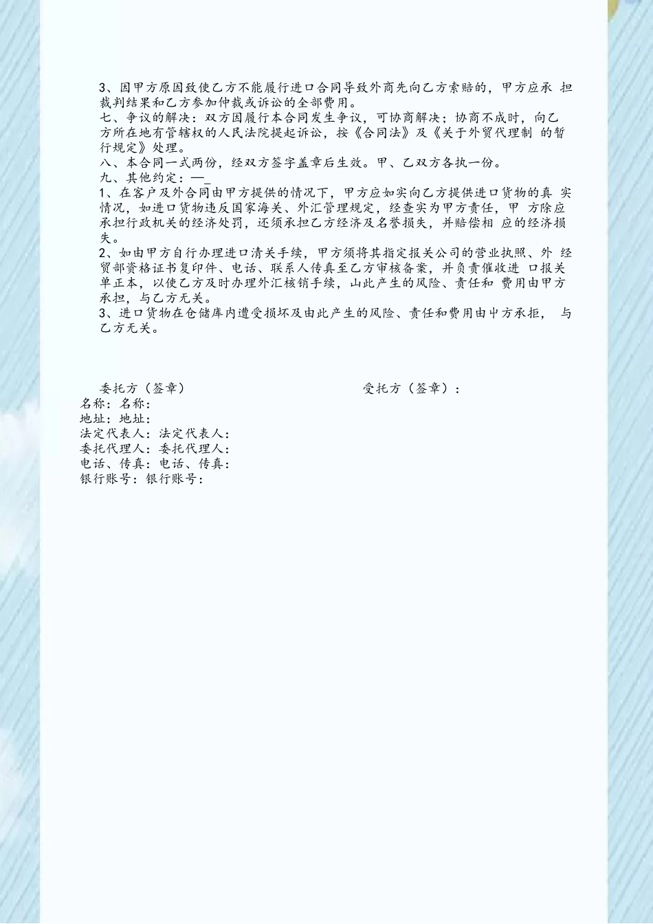 代理进口合同格式---_第3页