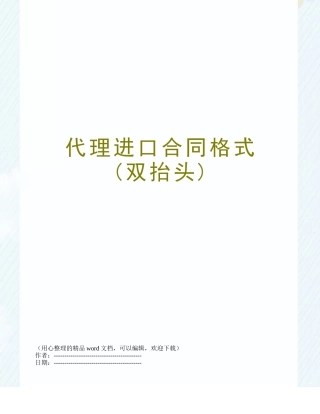 代理进口合同格式---