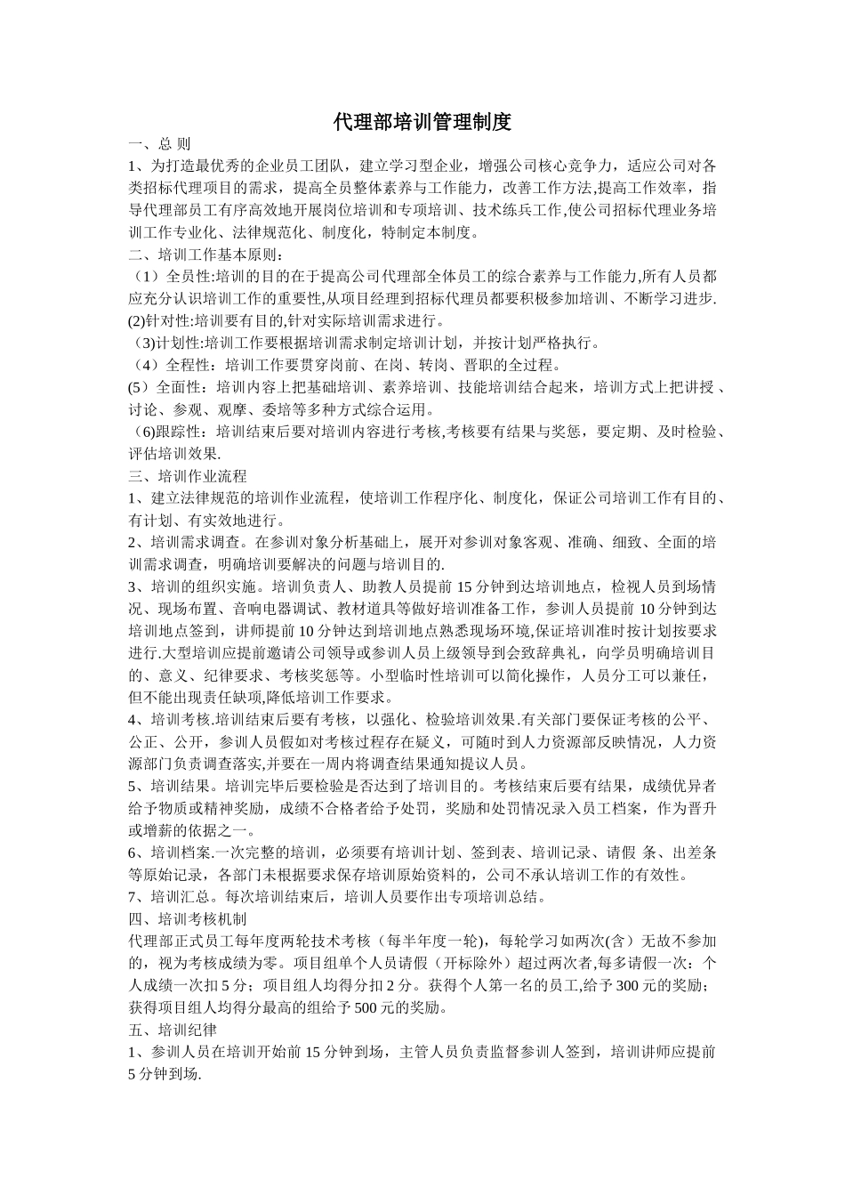 代理部培训管理制度_第1页
