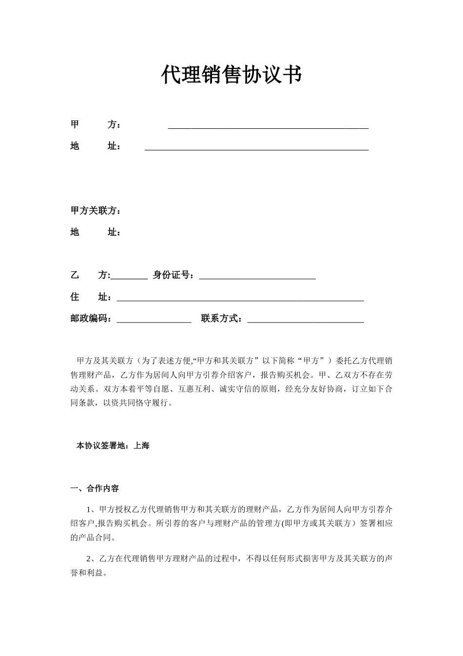 代理销售协议书_第1页