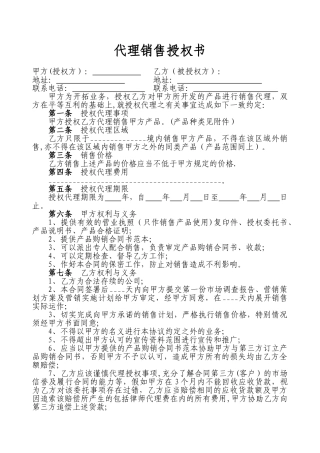 代理销售授权书