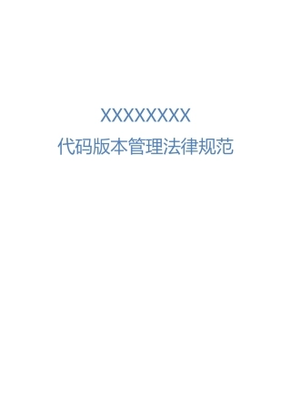 代码版本管理规范-v1.1