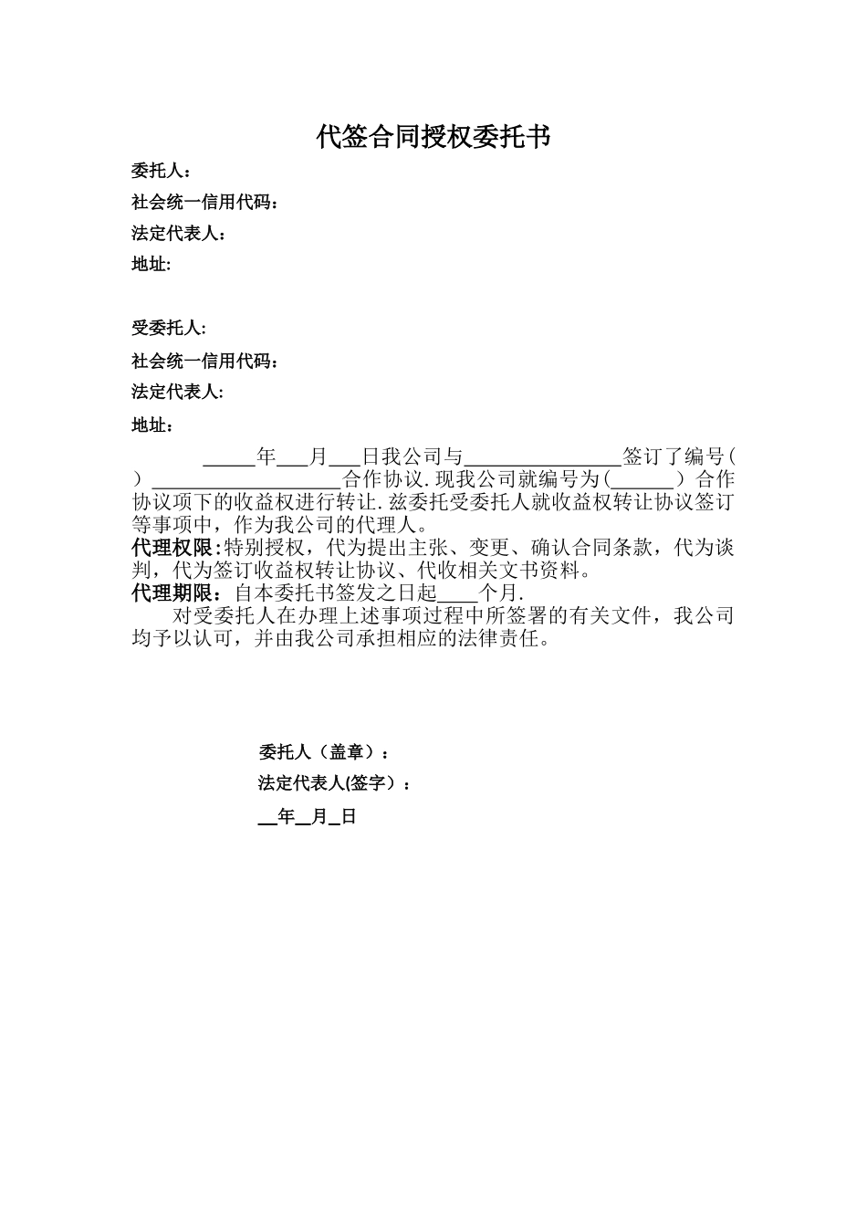 代签合同授权委托书模板_第1页