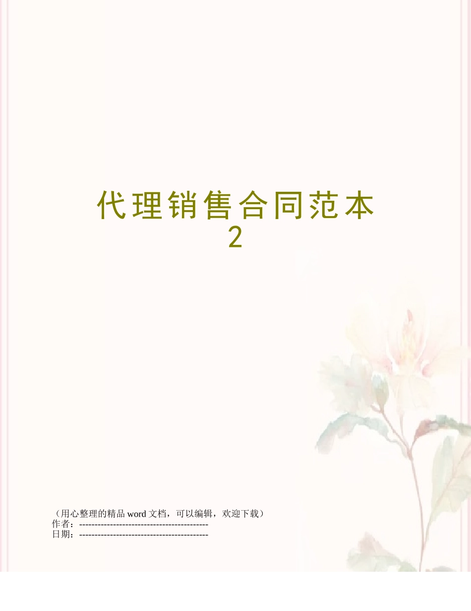 代理销售合同范本---2_第1页