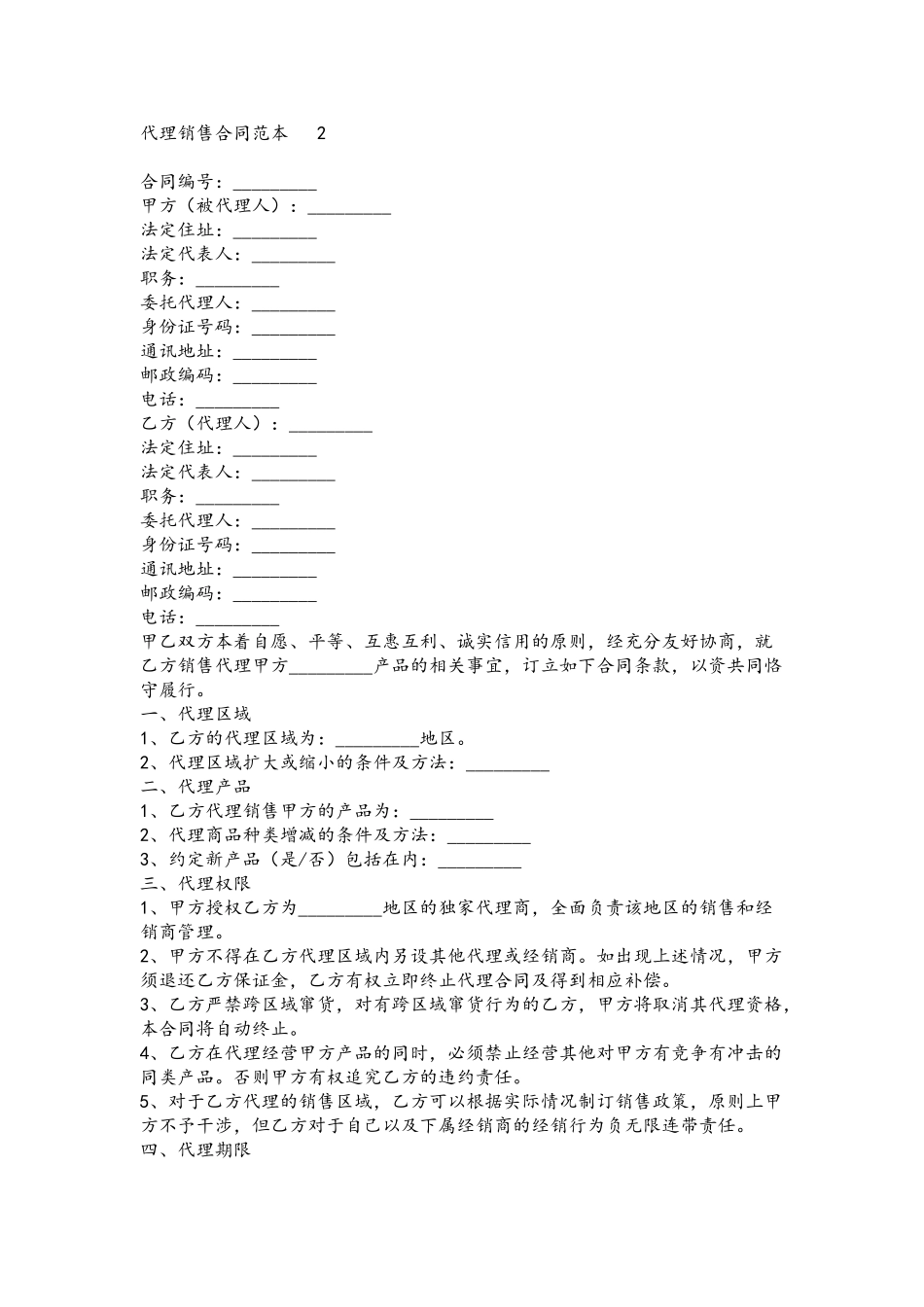代理销售合同范本---2_第2页