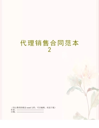 代理销售合同范本---2