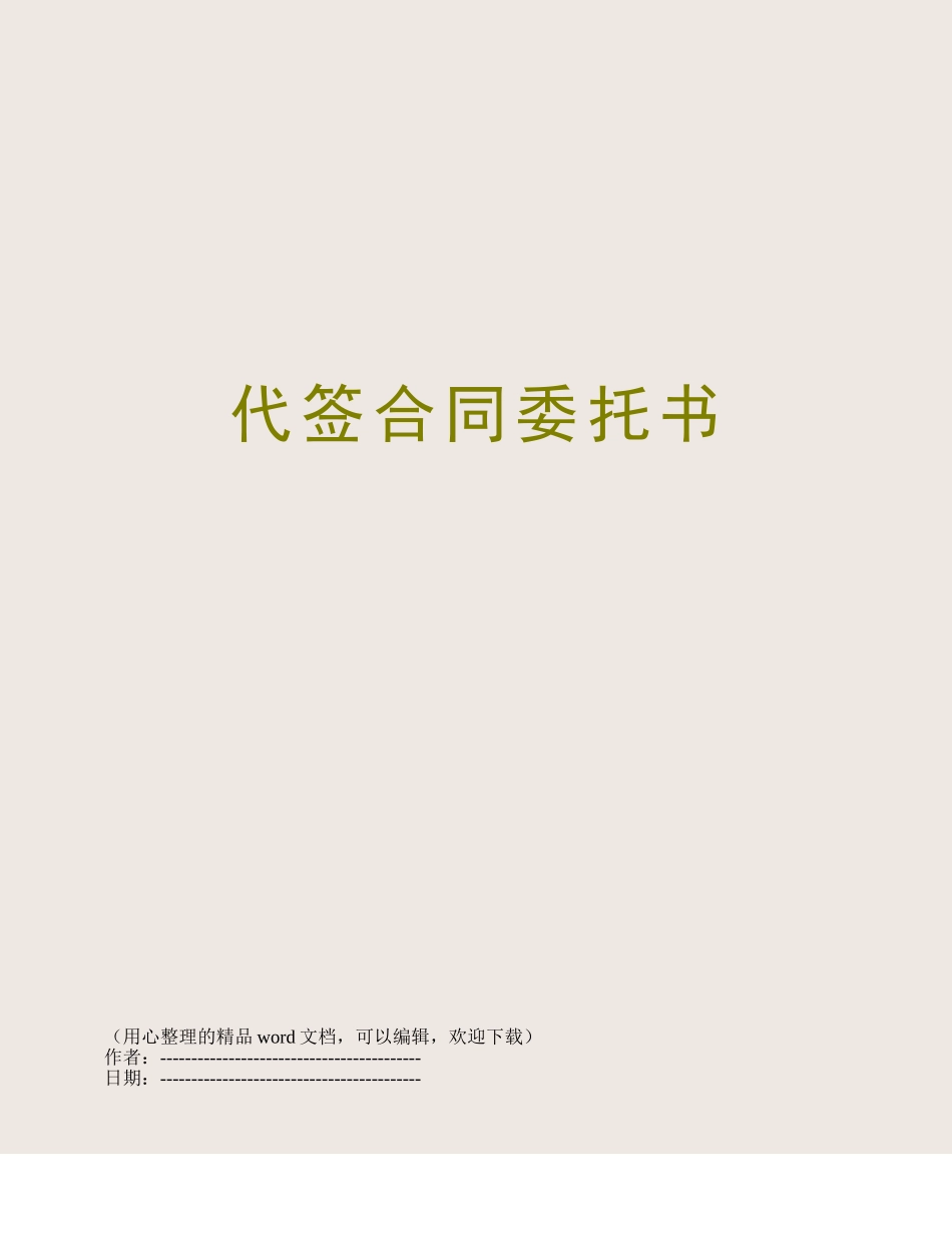 代签合同委托书_第1页