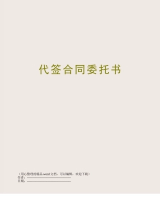 代签合同委托书