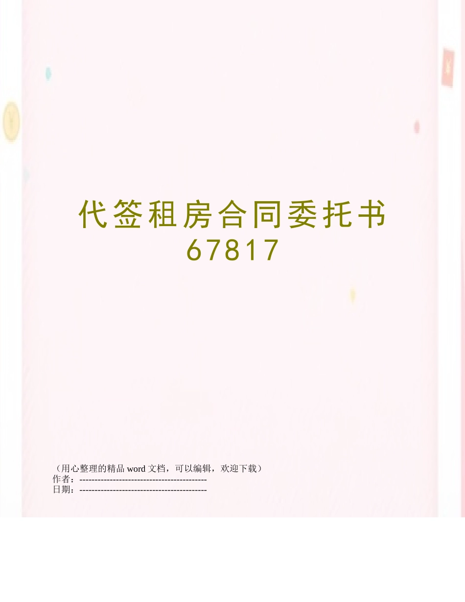 代签租房合同委托书67817_第1页