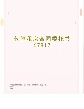 代签租房合同委托书67817