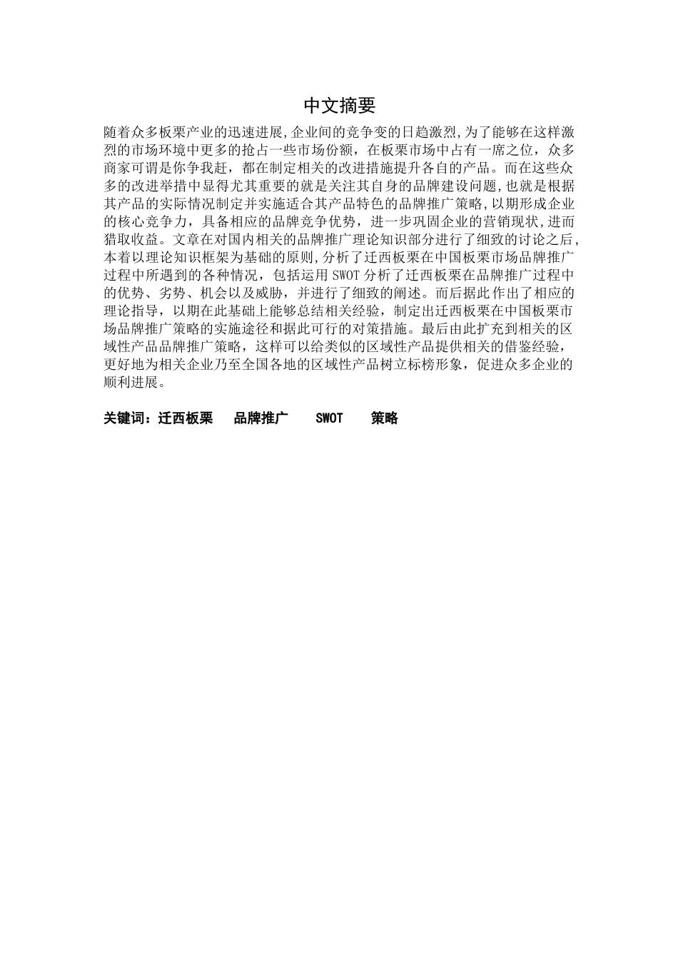 代立双-浅析迁西板栗品牌推广策略_第2页