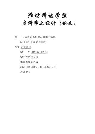 代立双-浅析迁西板栗品牌推广策略