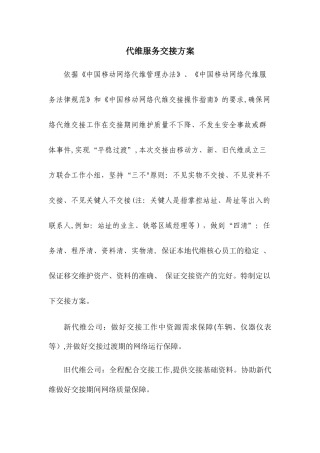 代维过渡期服务交接方案