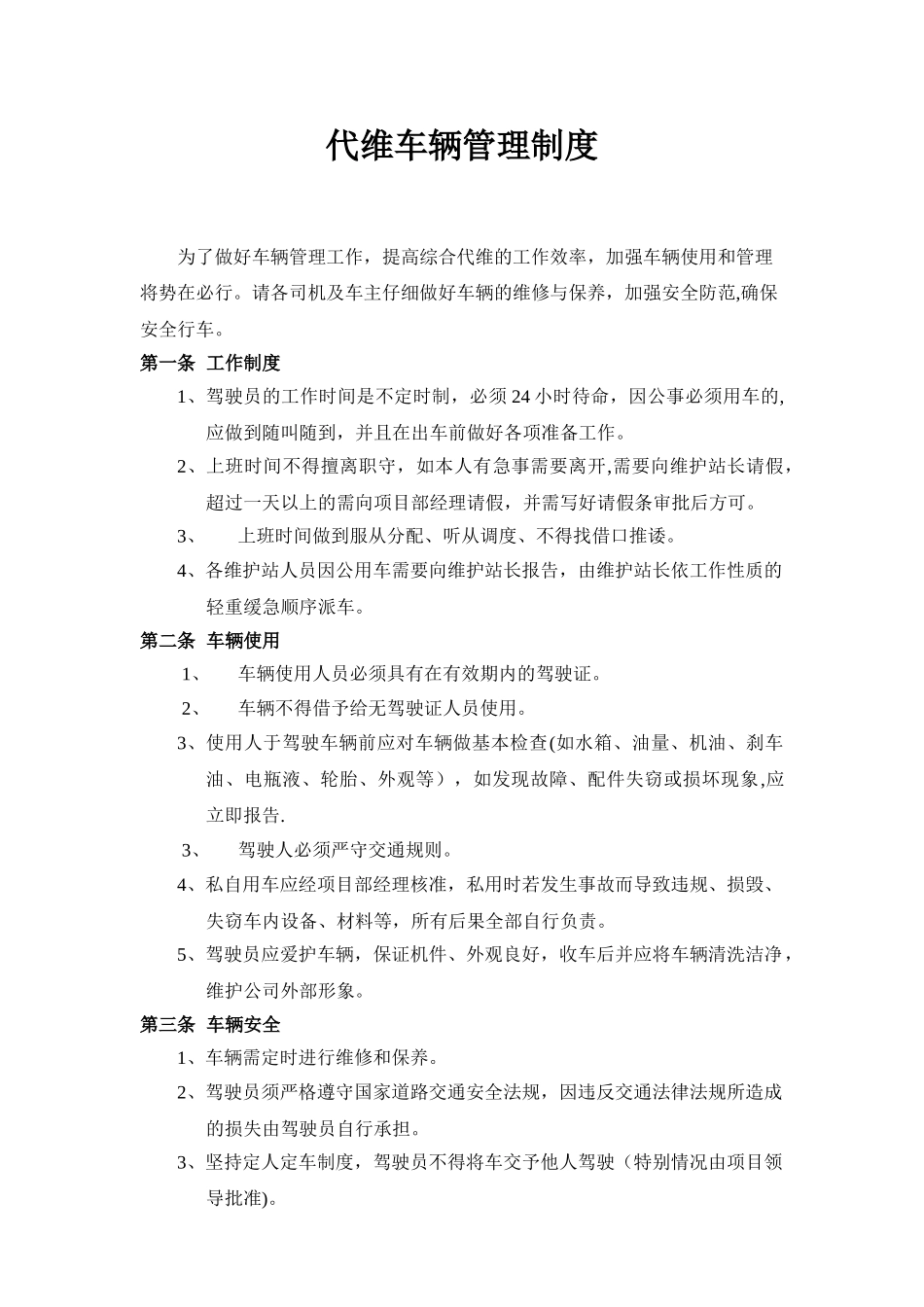 代维车辆管理制度_第1页