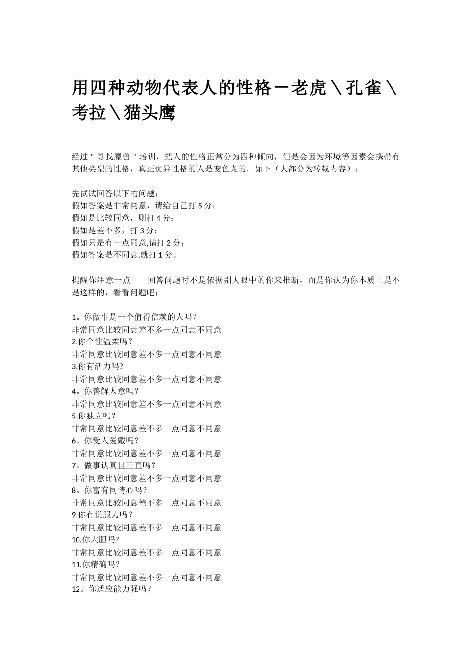 代表性格的四种动物和四种颜色_第1页