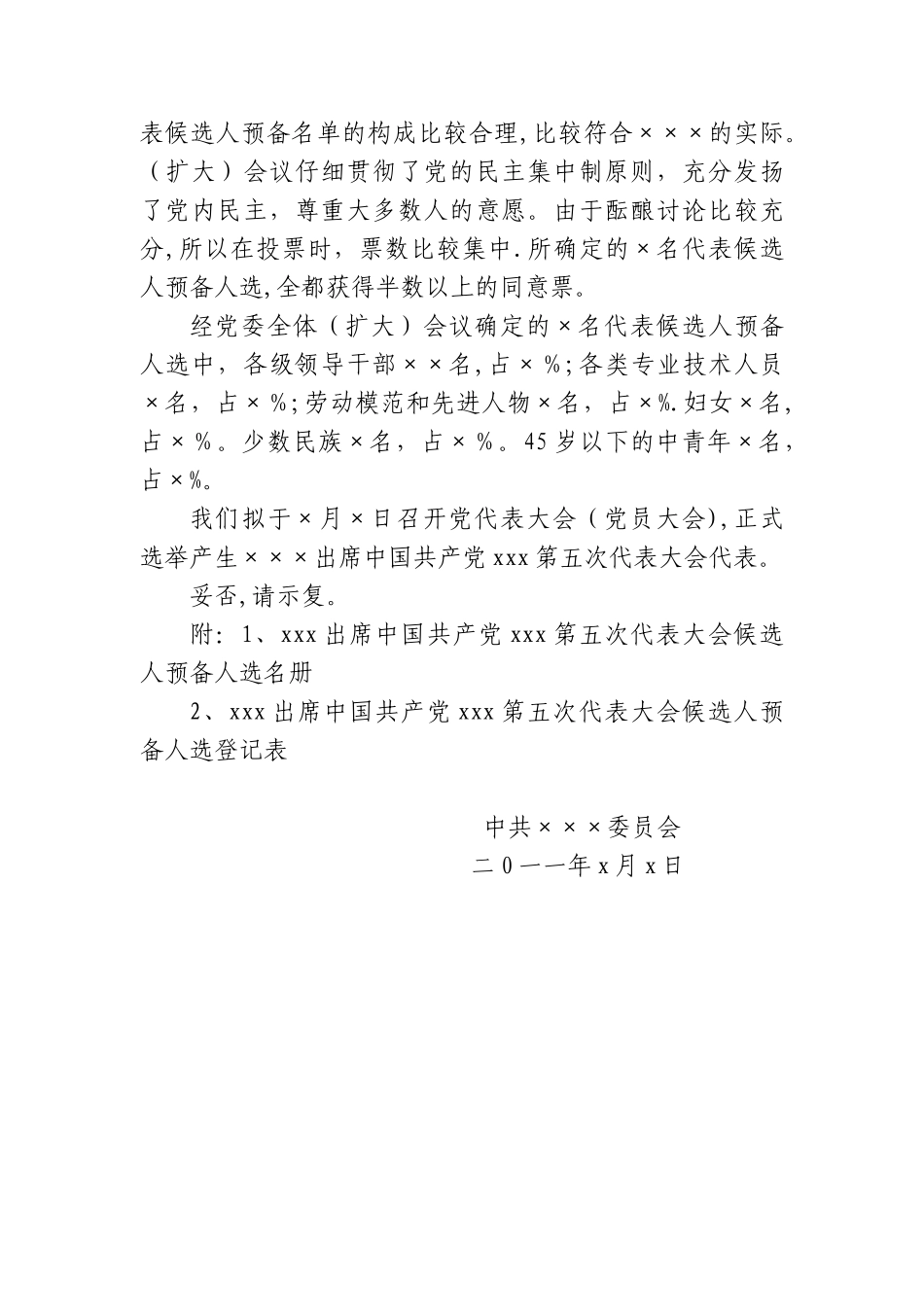 代表候选人预备人选的情况报告_第2页