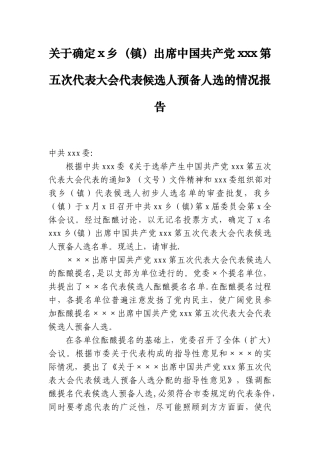 代表候选人预备人选的情况报告
