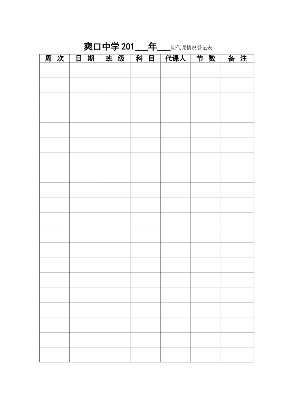 代课情况登记表_第1页