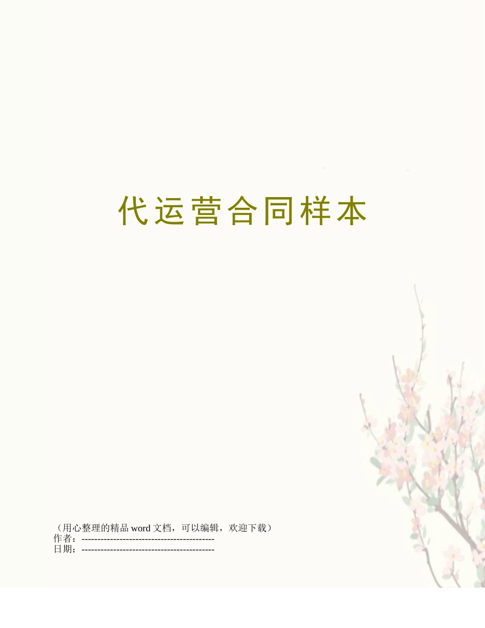 代运营合同样本_第1页