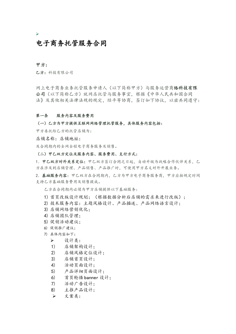 代运营合同样本_第2页