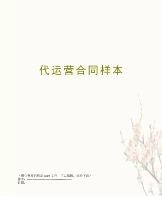 代运营合同样本