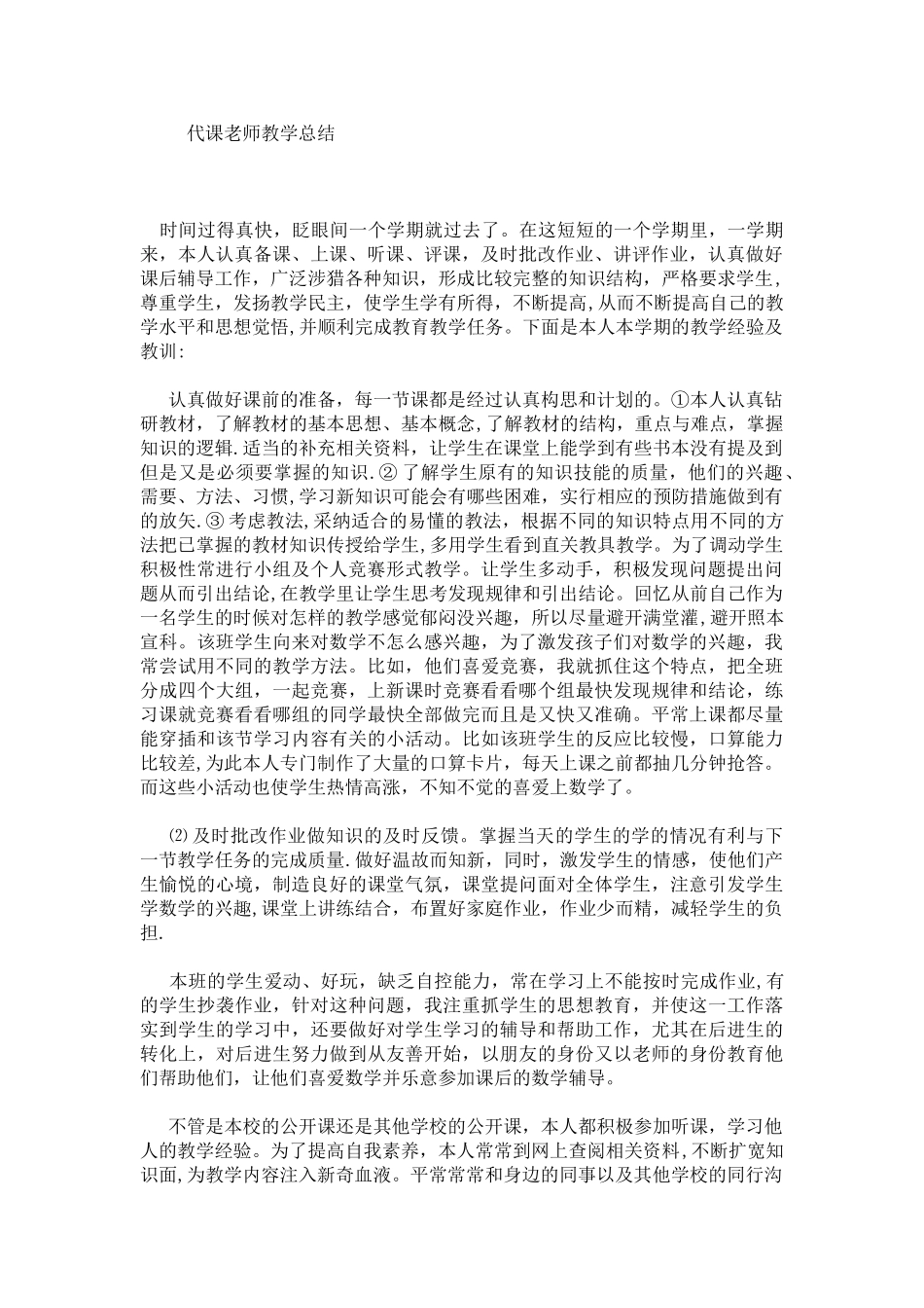 代课教师教学总结_第1页