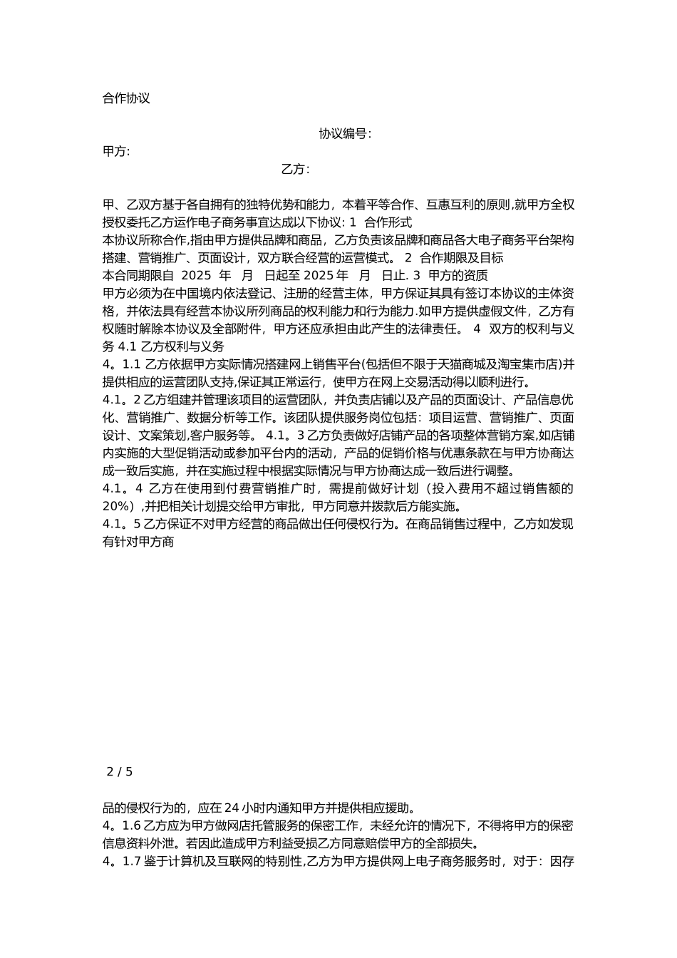 代运营合作协议07053_第1页