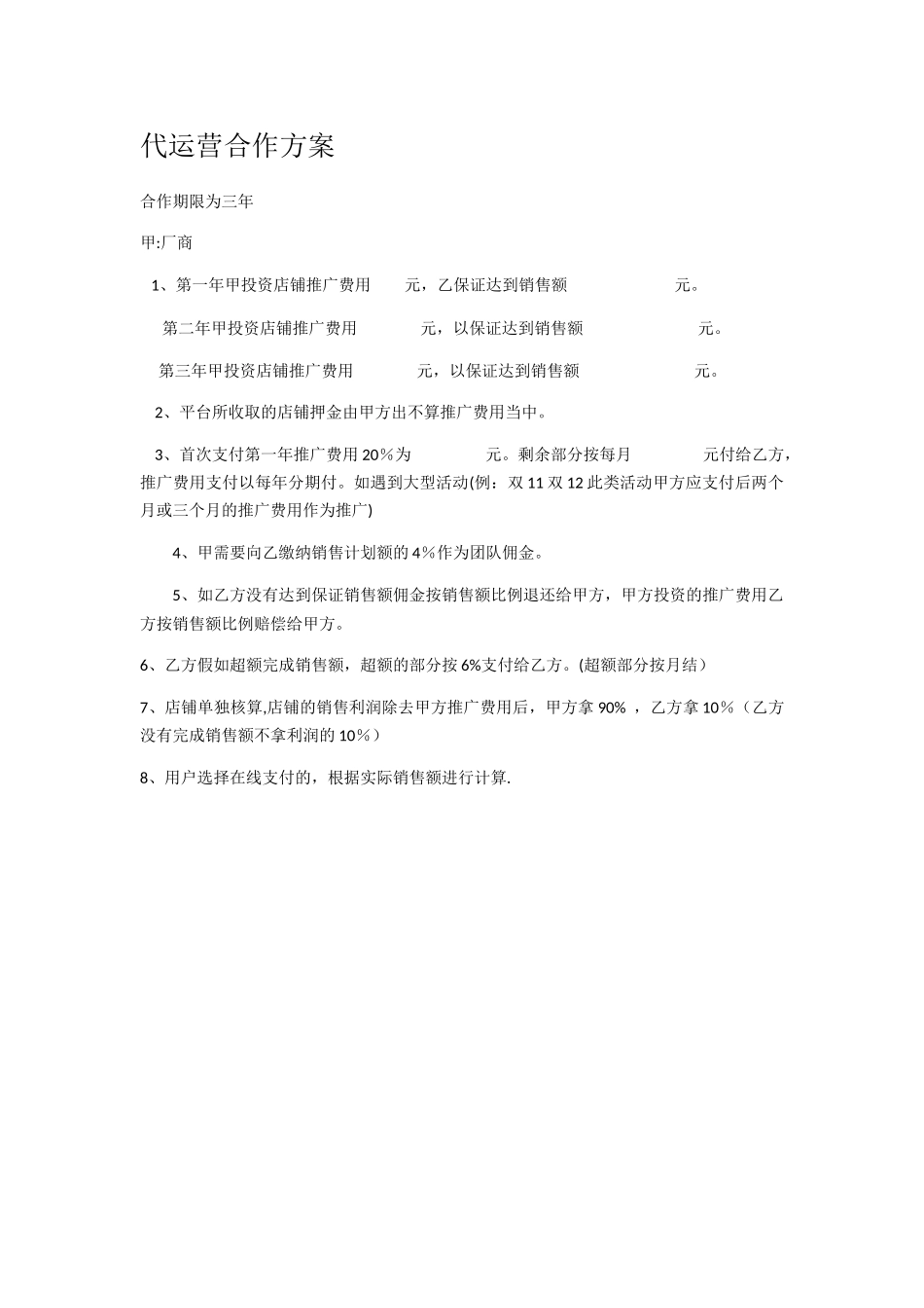 代运营合作方案_第1页