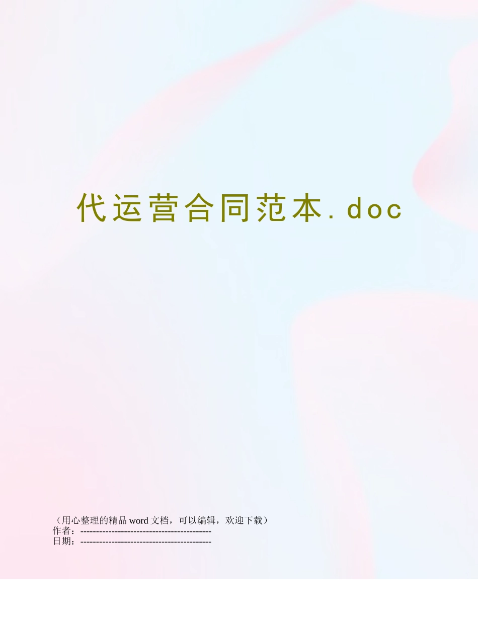 代运营合同范本.doc_第1页