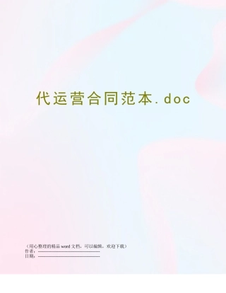 代运营合同范本.doc